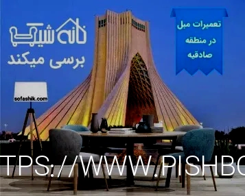Sofashik تعمیرات مبل