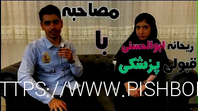 مصاحبه با ریحانه ابوالحسنی قبولی پزشکی اراک (کنکور ۹۸) توسط روح اله ابوالحسنی