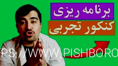 برنامه ریزی برای کنکور تجربی و روش نوشتن برنامه مناسب - کنکور 1401