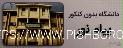 کنکور مشاور - دانشگاه بدون کنکور پیام نور