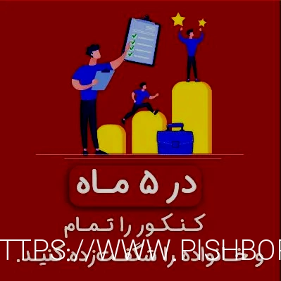 مشاوره تحصیلی تلفنی - طرح جامع مشاوره کنکور - رتبه زیر ۱۰۰ با استاد حسینپور