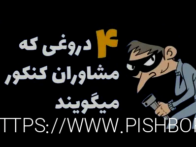 4دروغی که به دانش آموزان میگویند:(دروغ مشاوران تحصیلی کنکور)(خصوصیات مشاور تحصیلی خوب)