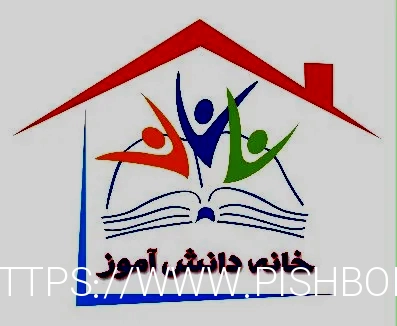پرونده:مرکز مشاوره تحصیلی خانه دانش آموز.png - ویکیپدیا، دانشنامهٔ آزاد