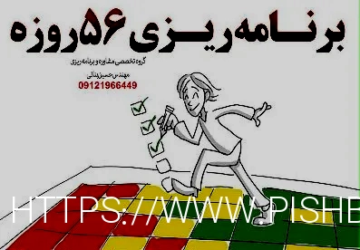 برنامه ریزی ۵۶ روزه - کنکور آسان است
