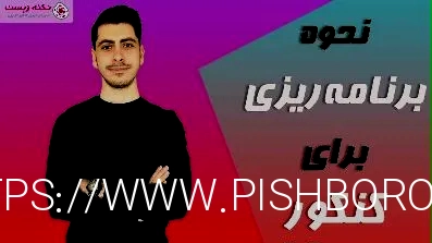 چگونه برای کنکور برنامه ریزی کنیم؟