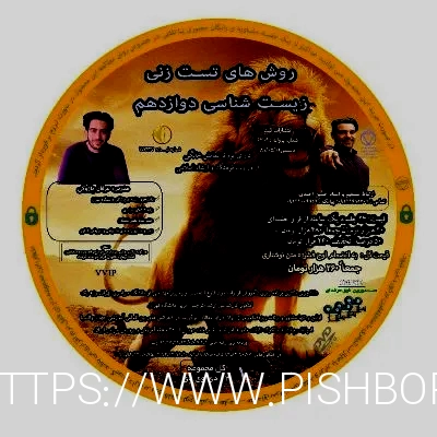 روش تست زنی زیست شناسی دوازدهم عرفان پازوکی به همراه یک ...