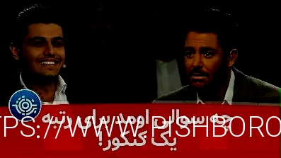 خنده دارترین سوال برنده باش برای خفن ترین شرکت کننده 😅