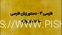 ادبیات - کنکوری (ساختمان واژه) - استاد مهماندوستان