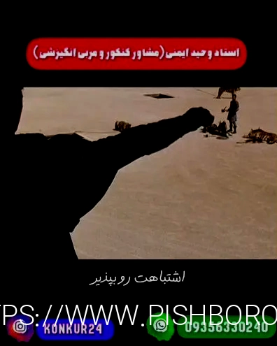 مشاوره کنکور رایگان.(۰۹۰۲۵۴۰۶۷۲۴)