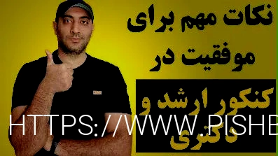 چند نکته مهم برای افزایش شانس قبولی در کنکور ارشد و دکتری