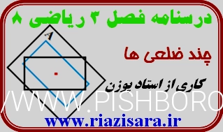 جزوه پاورپوینت فصل سوم ریاضی 8 - حمید پوزن