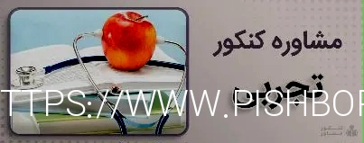 کنکور مشاور - مشاوره کنکور تجربی