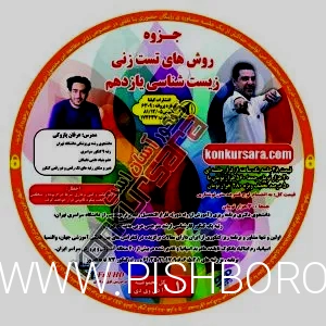 آموزش زیست یازدهم تجربی دکتر عرفان پازوکی - کنکور آسان است