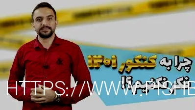 چرا نباید از الان به پشت کنکور ماندن و کنکور 1401 فکر کنیم؟ - مشاوره و برنامه ریزی تحصیلی علیرضا افشار