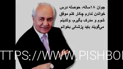 جوان ۱۸ساله،حوصله درس خواندن ندارم چکار کنم موفق شوم ,والدینم میگویند باید پزشکی بخوانم