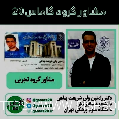 مشاور کنکور تجربی آقای دکتر رامتین ولی شریعت پناهی ...