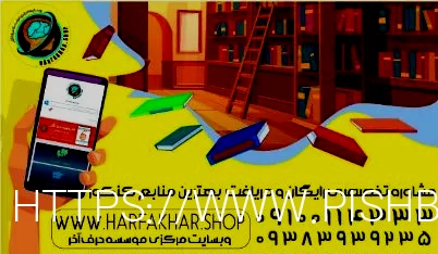 ارتباط با مشاوران ارشد حرف آخر 0910014333 - مشاوره رایگان حرف آخر - لیست کامل مشاوران حرف آخر