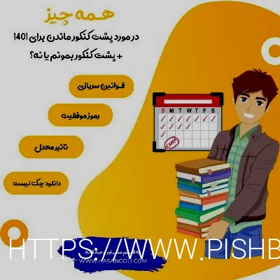 پشت کنکور ماندن 1401+ قوانین و شرایط سربازی+ دانلود چک لیست+( به قلم مشاور) حتما بخوانید