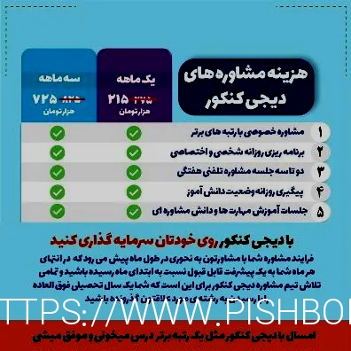 مشاوره تلفنی کنکور - رتبه های برتر پشت خط هستند!