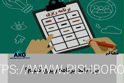 چرا باید برنامه ریزی کنیم؟ - مشاوره تحصیلی آکو بهترین مشاور کنکور در کرج