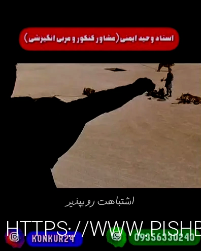 مشاوره کنکور رایگان.(۰۹۰۲۵۴۰۶۷۲۴)