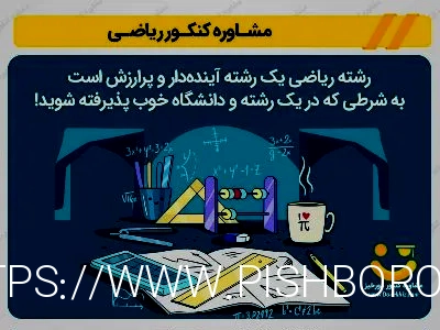 مشاوره کنکور ریاضی 1401 از امروز 3 اسفند تا کنکور - دورخیز