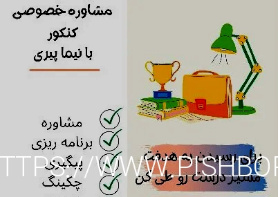 ثبت نام مشاوره ماهانه - مشاوره تحصیلی نیما پیری-مشاوره کنکور