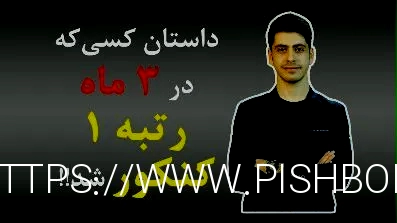 داستان کسی که در سه ماه رتبه ۱ کنکور شد!