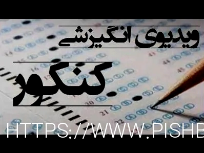 ویدیوی انگیزشی کنکور