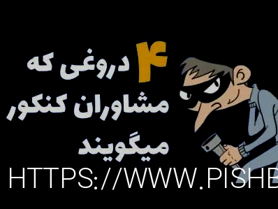 4دروغی که به دانش آموزان میگویند:(دروغ مشاوران تحصیلی کنکور)(خصوصیات مشاور تحصیلی خوب)