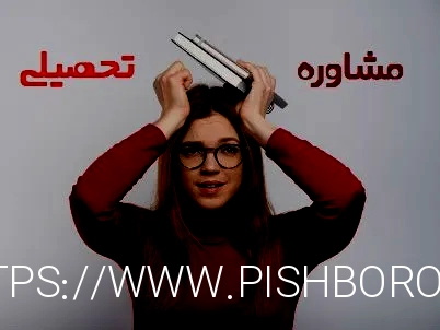 مشاوره تحصیلی / مشاوره تحصیلی تمامی موضوعات از دبستان تا دکتری - پاسخ با ما