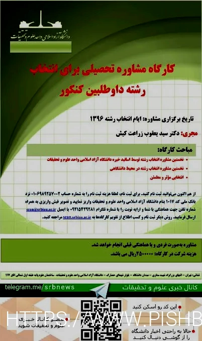 کارگاه مشاور تحصیلی برای انتخاب رشته داوطلبین کنکور