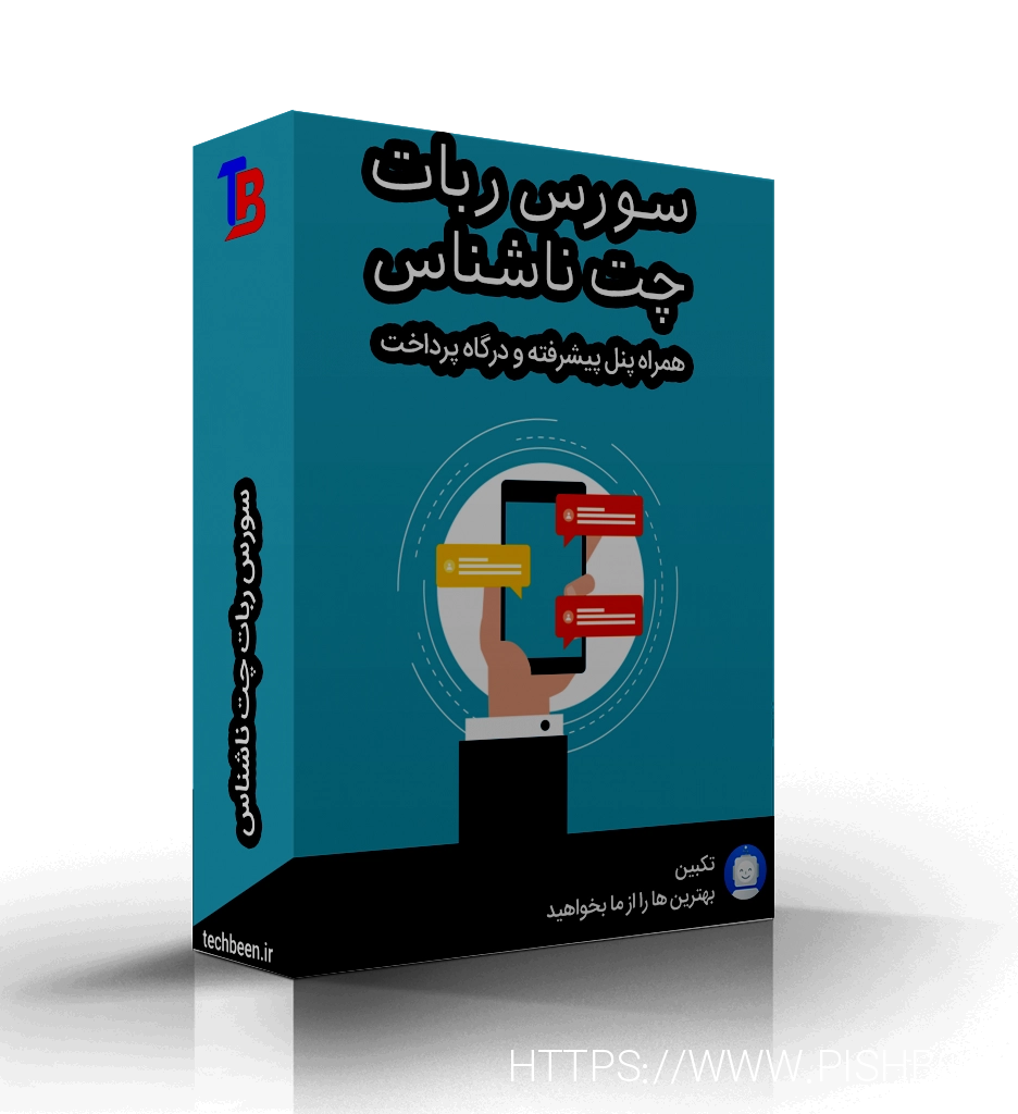 سورس ربات چت ناشناس به همراه درگاه پرداخت زرین پال و GPS و VIP - تکبین