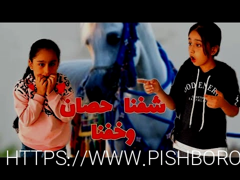 هيلين وهيفي راحوا ع مكان المسلسل التركي المشهور سيلا بس من شو خافوا