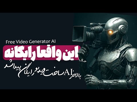 بهترین هوش مصنوعی رایگان برای ساخت ویدیو