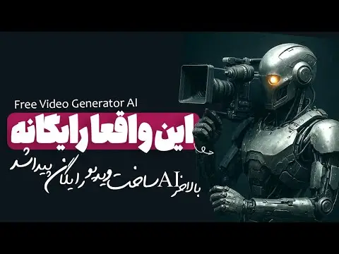 بهترین هوش مصنوعی رایگان برای ساخت ویدیو