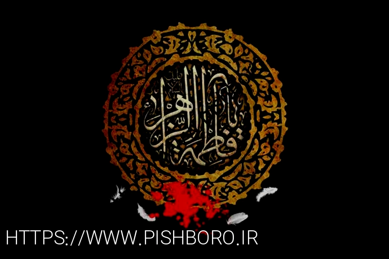 اس ام اس و پیام تسلیت شهادت حضرت فاطمه زهرا (س) شهادت حضرت فاطمه زهرا(س)