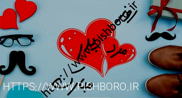 پیام تبریک روز جهانی مرد پیام تبریک روز جهانی مرد